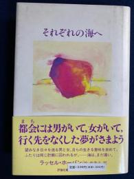 それぞれの海へ