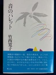 音のパレット
