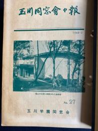玉川同窓会々報　№27～43　17冊綴じ