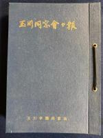 玉川同窓会々報　№27～43　17冊綴じ