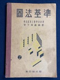 圖法基準　巻2