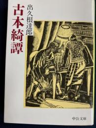 古本綺譚