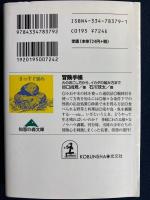 冒険手帳 : 火のおこし方から、イカダの組み方まで
