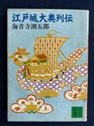 江戸城大奥列伝