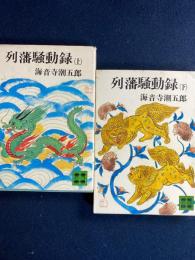 列藩騒動録　上・下巻　2冊