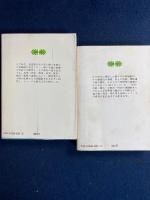 列藩騒動録　上・下巻　2冊