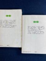 史談と史論　上・下巻　2冊