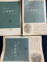 上海時代 : ジャーナリストの回想　上・中・下巻　3冊