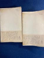 上海時代 : ジャーナリストの回想　上・中・下巻　3冊