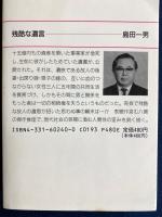 残酷な遺言 : 傑作推理短篇集