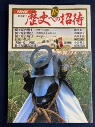 歴史への招待