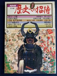歴史への招待