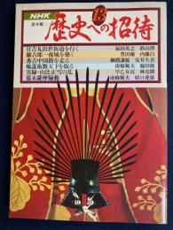歴史への招待