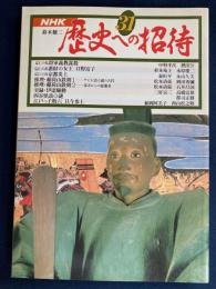 歴史への招待
