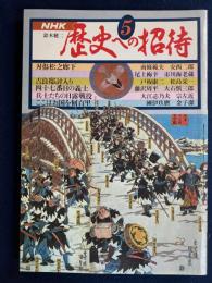 歴史への招待　兵士たちの日露戦役　ここはお国を何百里　赤穂浪士3篇
