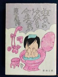 狂気の沙汰も金次第