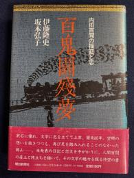 百鬼園残夢 : 内田百閒の揺籃と志