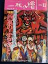 一枚の繪　1992-11　特集　画家のふるさと