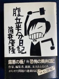 腹立半分日記