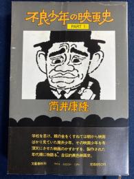 不良少年の映画史