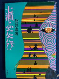 七瀬ふたたび