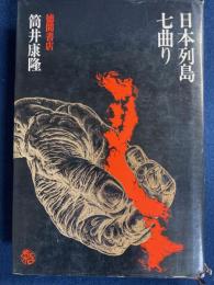 日本列島七曲り