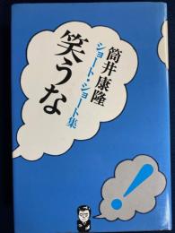 笑うな : 筒井康隆ショート・ショート集