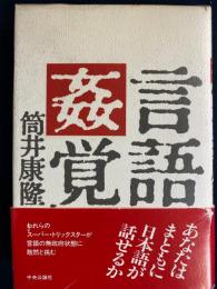 言語姦覚