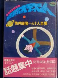 暗黒世界のオデッセイ : 筒井康隆一人十人全集