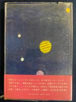 暗黒世界のオデッセイ : 筒井康隆一人十人全集
