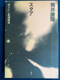スタア　書下ろし新潮劇場