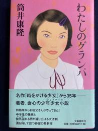 わたしのグランパ