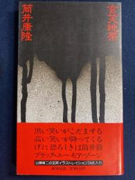 玄笑地帯