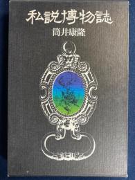 私説博物誌
