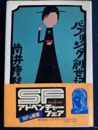 バブリング創世記