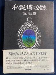 私説博物誌