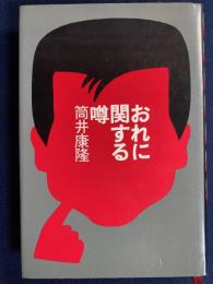 おれに関する噂