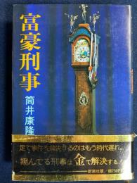 富豪刑事