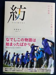 紡 = TSUMUGI : なでしこジャパンを織りなす21の物語