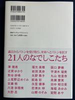 紡 = TSUMUGI : なでしこジャパンを織りなす21の物語