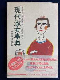 現代淑女事典 : 女子短大生の「今」を網羅するー十八歳のキーワード