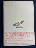 現代淑女事典 : 女子短大生の「今」を網羅するー十八歳のキーワード