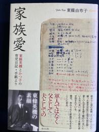 家族愛 : 東條英機とかつ子の育児日記・手紙より