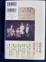 家族愛 : 東條英機とかつ子の育児日記・手紙より