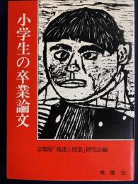 小学生の卒業論文