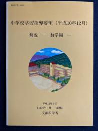 中学校学習指導要領(平成10年12月)解説 : 数学編