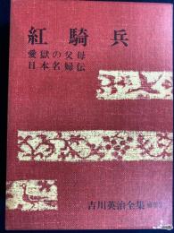 紅騎兵 ; 愛獄の父母 ; 日本名婦伝