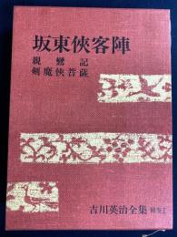 坂東侠客陣　親鸞記　剣魔侠菩薩　吉川英治全集補巻1