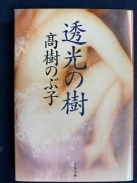 透光の樹