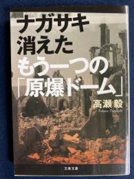 ナガサキ消えたもう一つの「原爆ドーム」